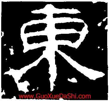 東,劉熊碑,書法字典